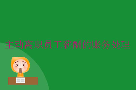 主動離職員工薪酬的賬務處理