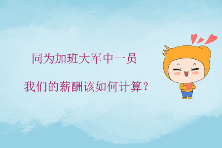 同為加班大軍中一員，我們的薪酬該如何計算？