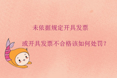 未依據規定開具發票或開具發票不合格該如何處罰？