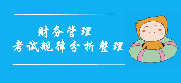 2019年中級會計財務管理科目試題規律分析！考前重點攻克！