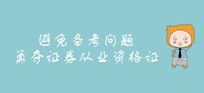 怎么做才能避免備考問題？教你勇奪證券從業資格證