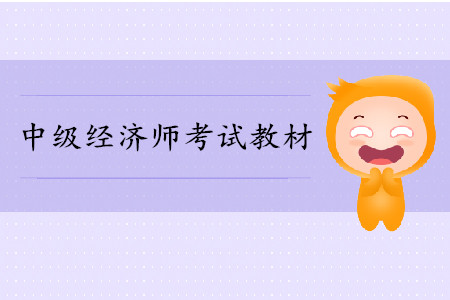 中級經濟師考試教材