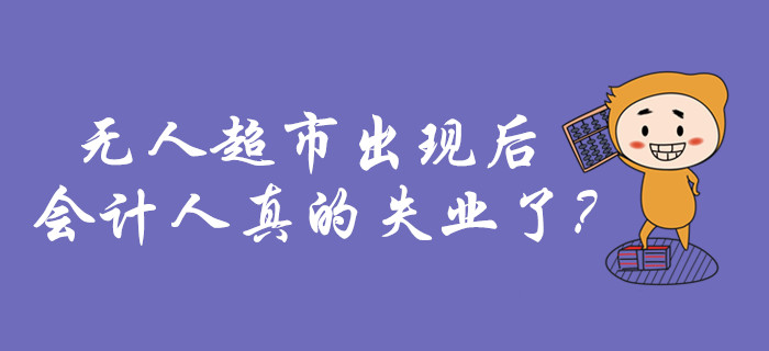 無人超市出現的這幾年，會計人的生活什么樣？真的失業了嗎？
