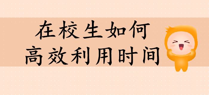 在校生備考初級(jí)會(huì)計(jì)如何高效利用時(shí)間？值得收藏！