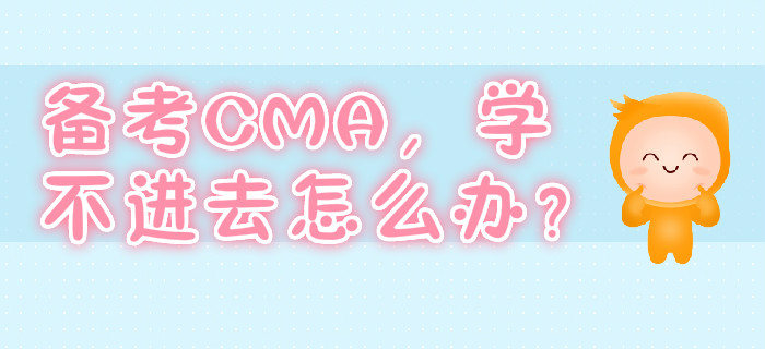 備考CMA，學不進去怎么辦？