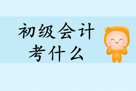 初級會計經(jīng)濟法基礎(chǔ)考什么？