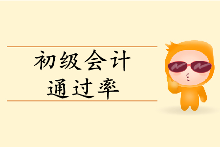 初級會計考試多少人通過？通過率多少？