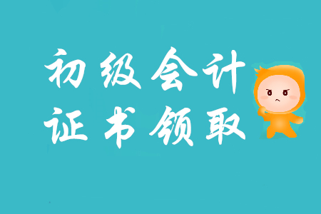 初級會計證書忘記領了怎么辦？