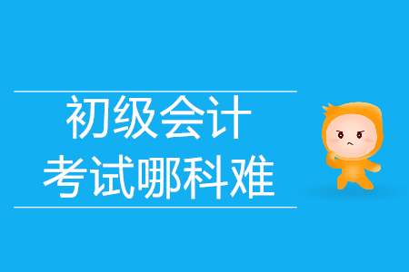 經濟法基礎和初級會計實務哪科比較難？