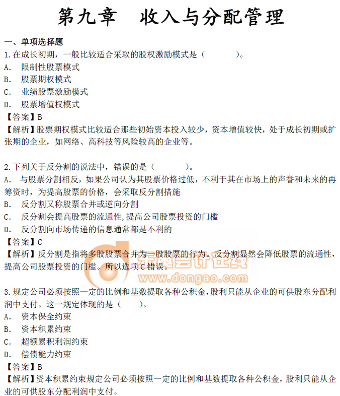中級會計財務管理第九章習題