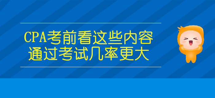 CPA考前看這些內容，通過考試幾率更大