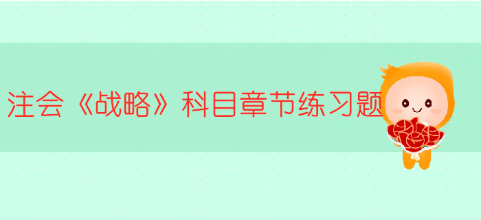 2019年注冊會計師《戰略》科目第一章章節習題