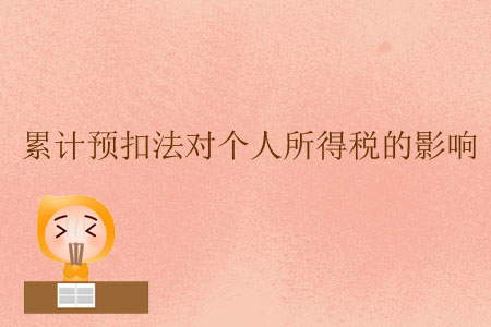 累計預扣法對個人所得稅的影響