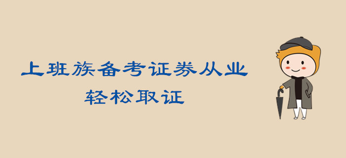 做到這三步，上班族備考證券從業(yè)，輕松取證不是夢！