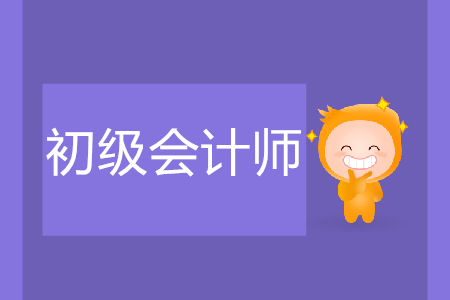 初級會計師與助理會計的區別是什么？
