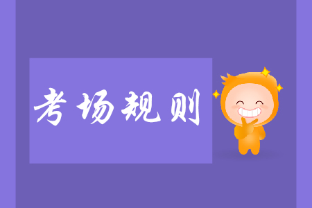 權威發布！初級會計考試全國考場規則及應急預案公布！