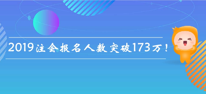 2019年注會報名人數突破173萬！為什么報名人數屢創新高？