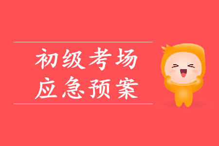 初級會計考場突發情況如何處理？財政權威解答！