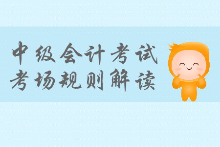 參加中級會計考試，遲到了還能進考場嗎？