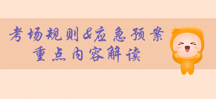 2020年初級會計考試考場規則官宣！計算器不可帶！