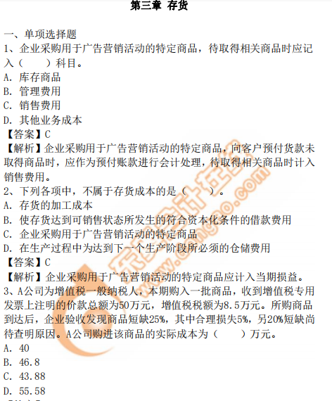 cpa會計習題第3章