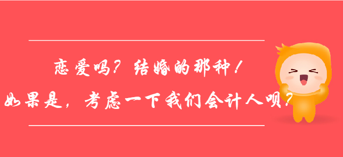 戀愛嗎？結婚的那種！如果是，考慮一下我們會計人唄？