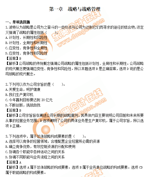 注會戰略練習題