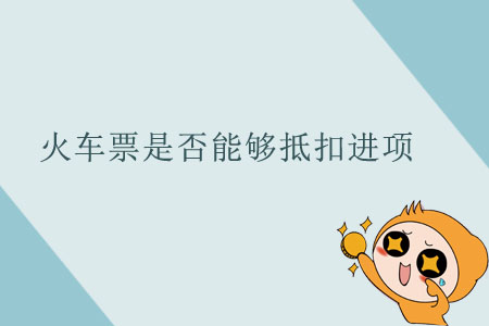 火車票是否能夠抵扣進項？