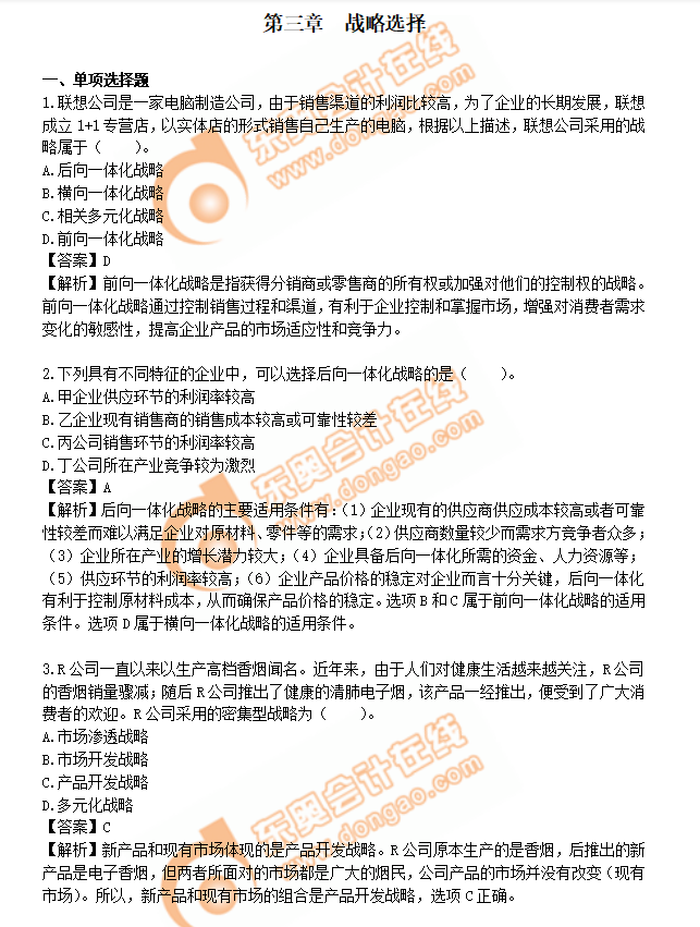 注會戰略練習題
