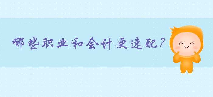 我媽說：一定要找個會計當(dāng)對象！哪些職業(yè)與會計最相配？