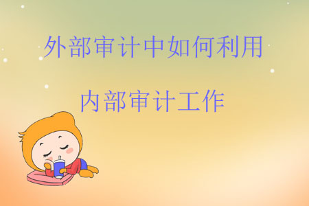 外部審計中如何利用內部審計工作