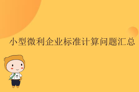 小型微利企業(yè)標準計算問題匯總