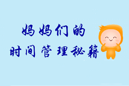天天帶娃也能輕松拿下初級會計師證，寶媽們的時間管理秘籍！
