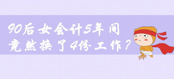 鬧哪樣？90后女會計5年間竟然換了4份工作！
