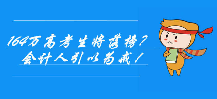 164萬高考生落榜？社會正在懲罰不努力的人，會計(jì)人引以為戒！