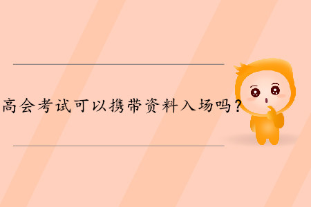 高級會計師考試可以攜帶資料入場嗎？財政權威解答！
