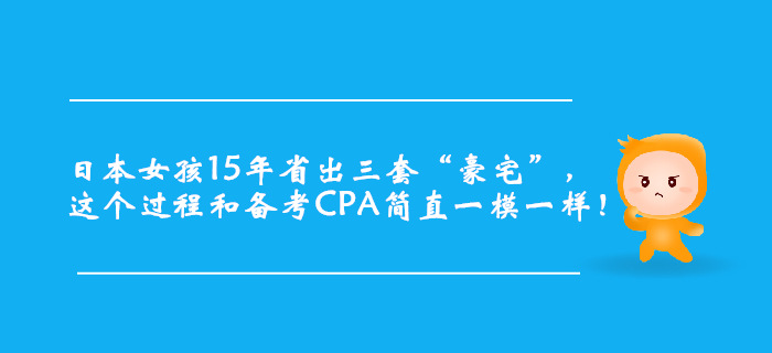 日本女孩15年省出三套“豪宅”，簡直和CPA備考一模一樣！
