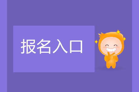 山西初級(jí)會(huì)計(jì)職稱從哪里報(bào)名？