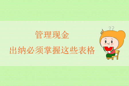 管理現金，出納必須掌握這些表格