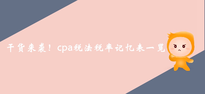 干貨來襲！2019年注會稅法科目稅率記憶表一覽