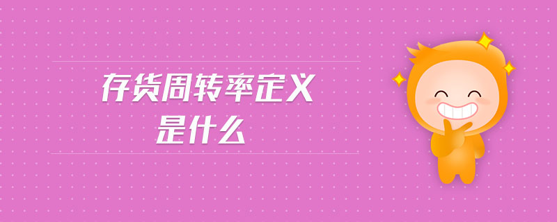 存貨周轉率定義是什么