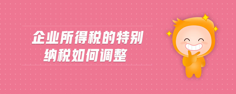 企業所得稅的特別納稅如何調整