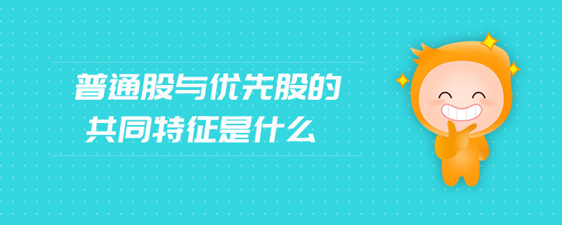 普通股與優先股的共同特征是什么