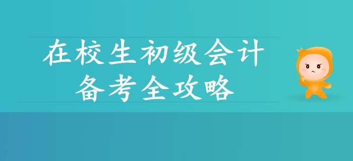 在校生初級會計備考全攻略，你想了解的都在這里！