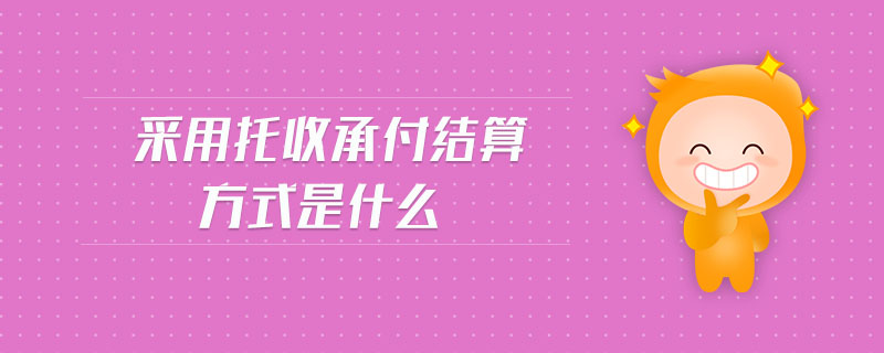采用托收承付結算方式是什么
