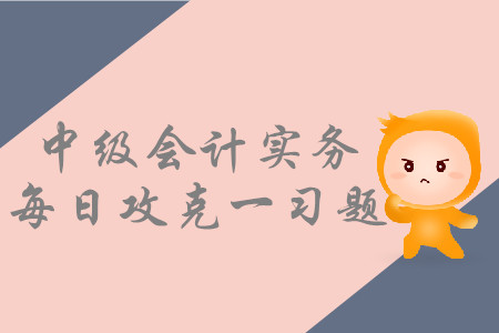 以資產(chǎn)清償債務(wù)_2019年中級(jí)會(huì)計(jì)實(shí)務(wù)每日攻克一習(xí)題