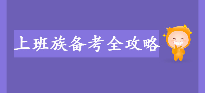 上班族備考初級會計考試難？備考全攻略來幫你！