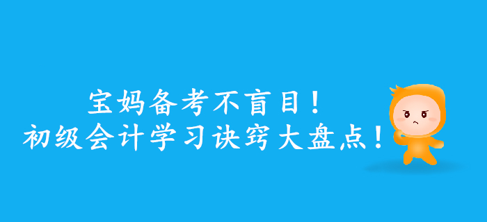 寶媽備考不盲目！初級會計(jì)學(xué)習(xí)訣竅大盤點(diǎn)！