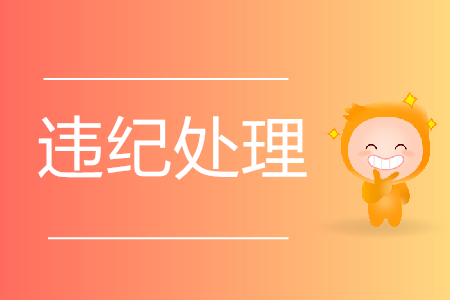 2019年初級會計考試違規(guī)人員處理結(jié)果公布！