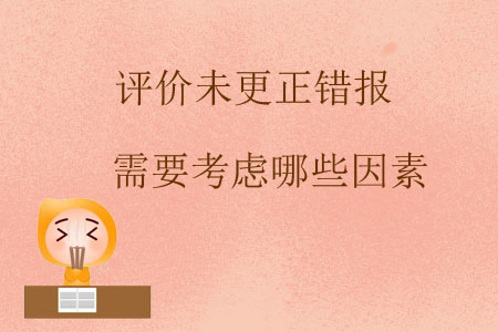 評價未更正錯報需要考慮哪些因素